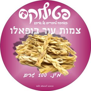 צמות עור בופאלו מבית פטילוקס - 100 גרם צמות עור בופאלו מבית פטילוקס - 100 גרם